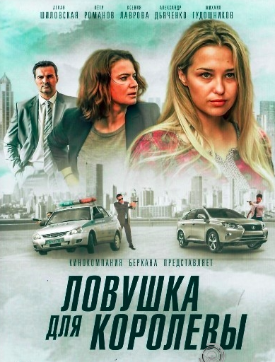 Ловушка для королевы. ЛОВУШКА для королевы сериал. ЛОВУШКА для королевы фильм 2019. ЛОВУШКА для королевы обложки. ЛОВУШКА для королевы Постер.