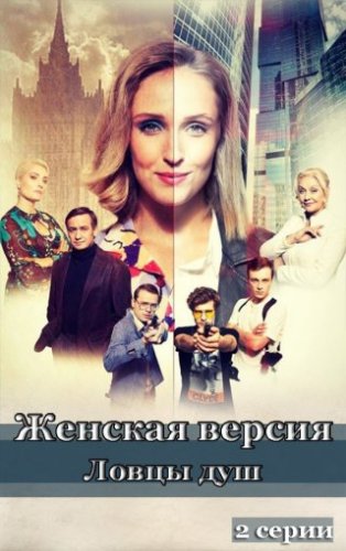 Женская версия: Ловцы Душ (сериал 2020) смотреть онлайн все серии