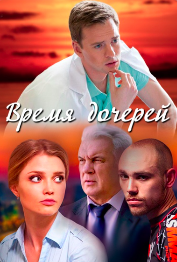 Времена дочерей 8. Время дочерей. Время дочерей (2013).