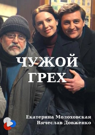 Чужой грех. Чужие грехи сериал. Фильм чужой грех. Чужие грехи сериал Россия. Чужие грехи сериал 2020.