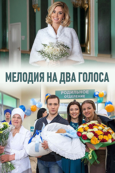 Мелодия на два голоса (2015) смотреть онлайн фильм бесплатно все серии