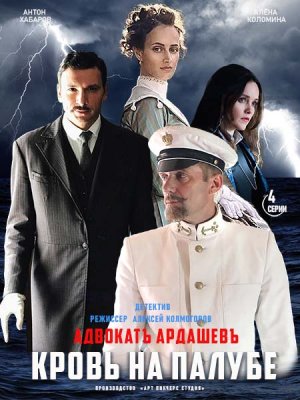 Адвокат Ардашев. Кровь на палубе