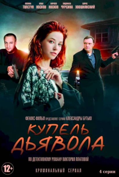 Око дьявола сериал 2014