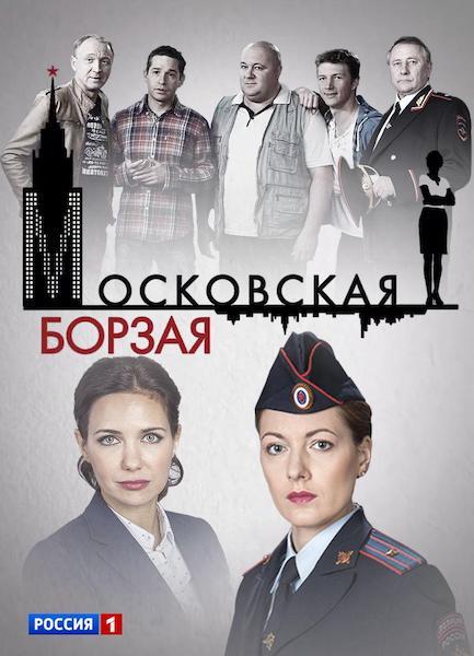 Московская борзая сериал актеры и роли фото