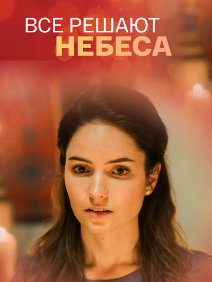 Все решают небеса. Фильм все решают небеса. Все решают небеса 2021. Небо фильм 2021 Постер Россия. Смотреть фильм все решают небеса.