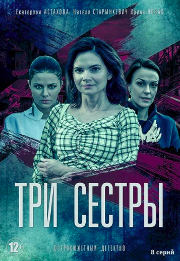 Сериал сестры актеры фото