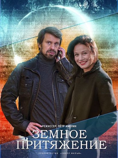 Земное притяжение сериал актеры и роли фото