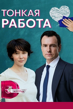 Тонкая работа (2022) смотреть фильм сериал онлайнбесплатно