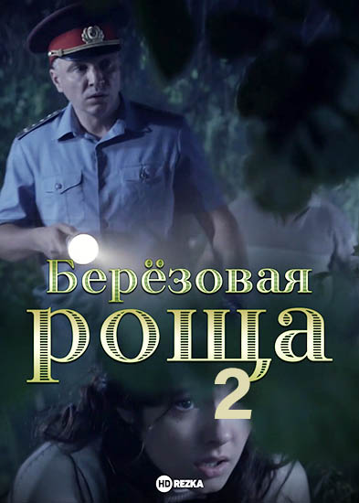 Актеры сериала березовая роща фото