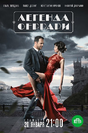 Легенда феррари сериал 2020